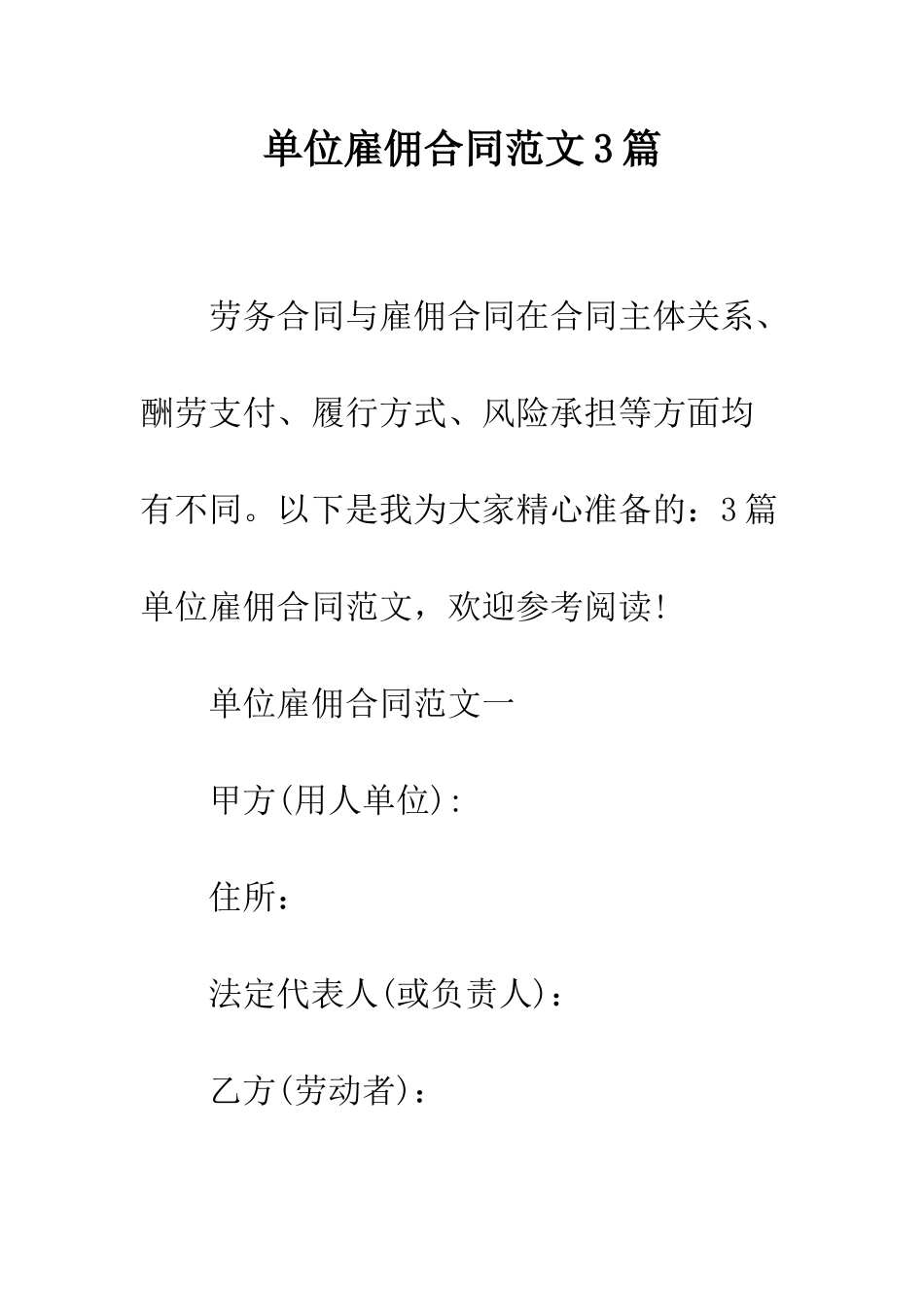 单位雇佣合同范文3篇--精编范文_第1页