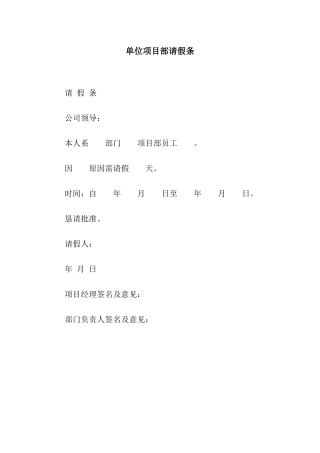单位项目部请假条