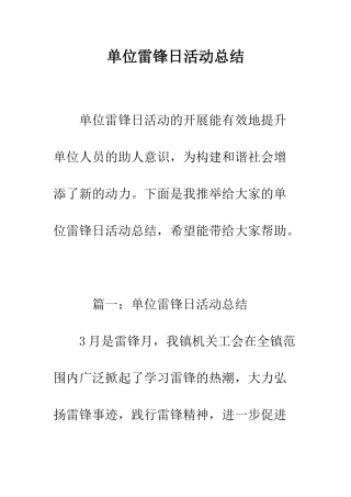 单位雷锋日活动总结--精编范文