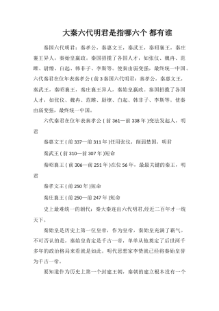 大秦六代明君是指哪六个都有谁