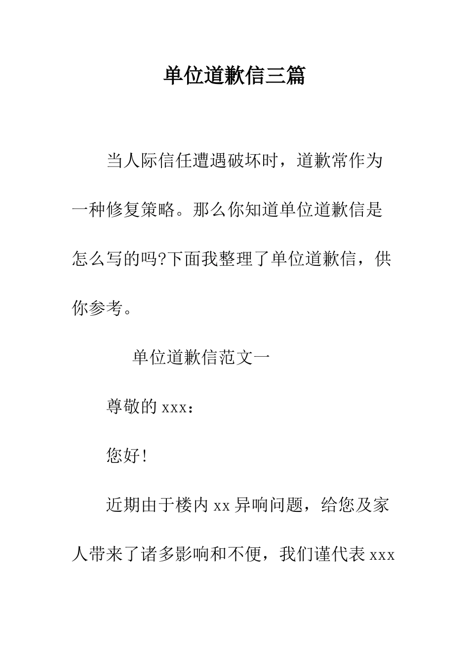 单位道歉信三篇--精编范文_第1页