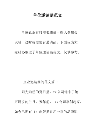 单位邀请函范文--精编范文