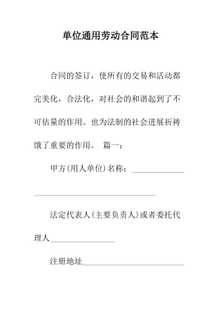 单位通用劳动合同范本--精编范文