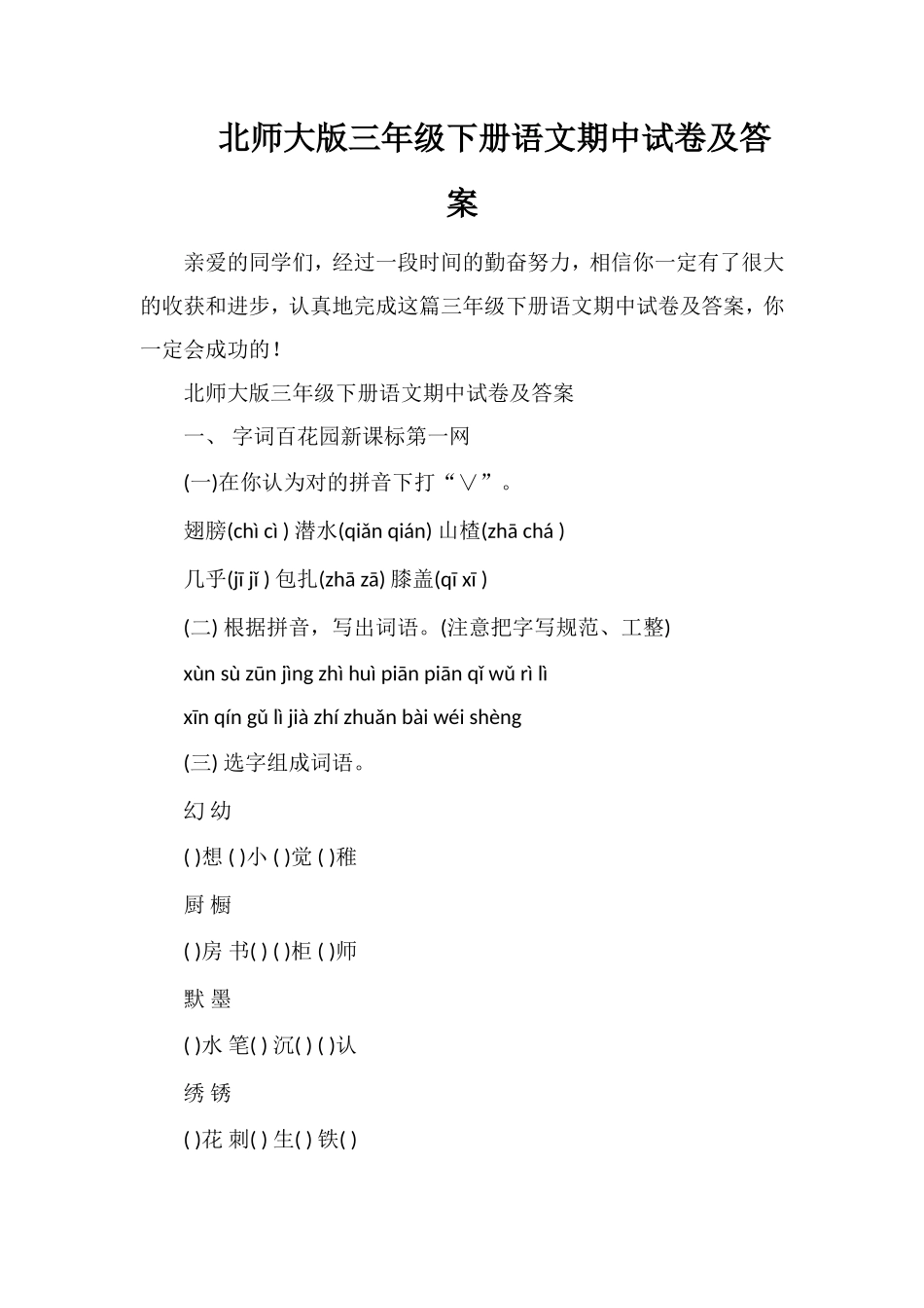 北师大版三年级下册语文期中试卷及答案_第1页