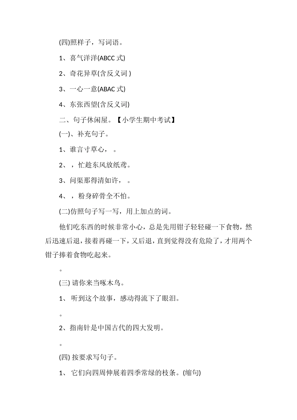 北师大版三年级下册语文期中试卷及答案_第2页