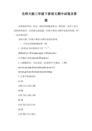北师大版三年级下册语文期中试卷及答案