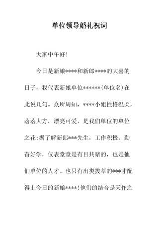 单位领导婚礼祝词--精编范文