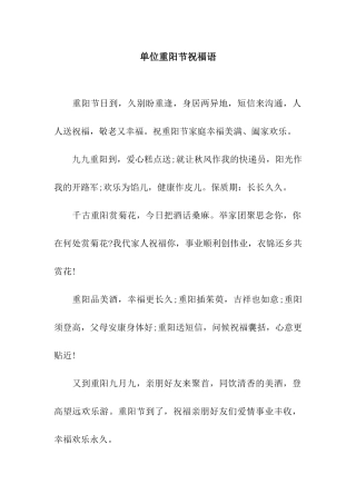 单位重阳节祝福语