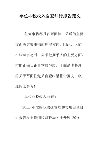 单位非税收入自查纠错报告范文--精编范文