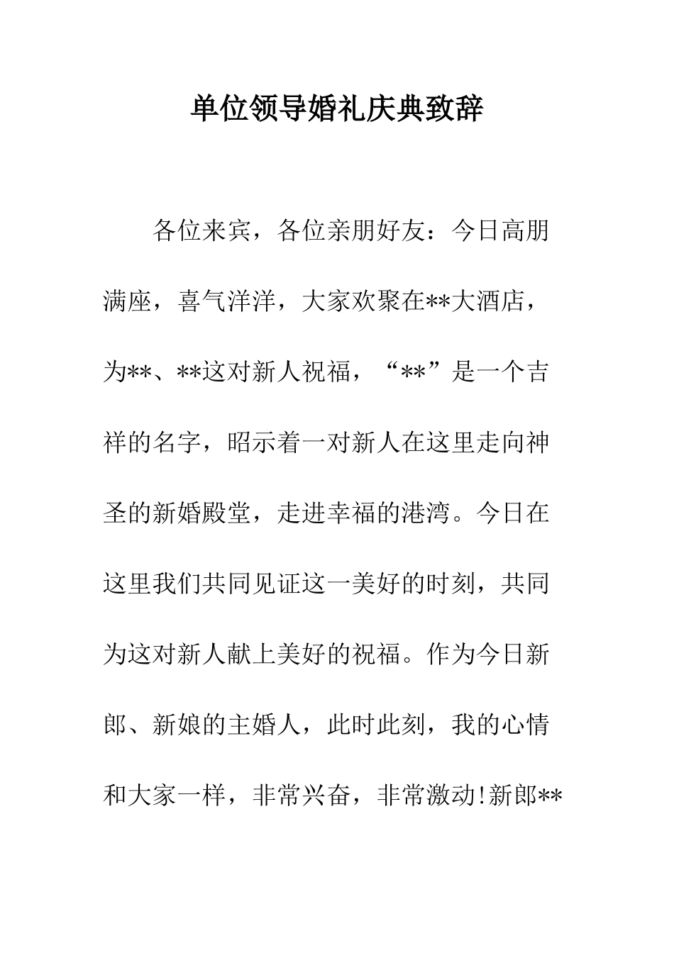 单位领导婚礼庆典致辞--精编范文_第1页