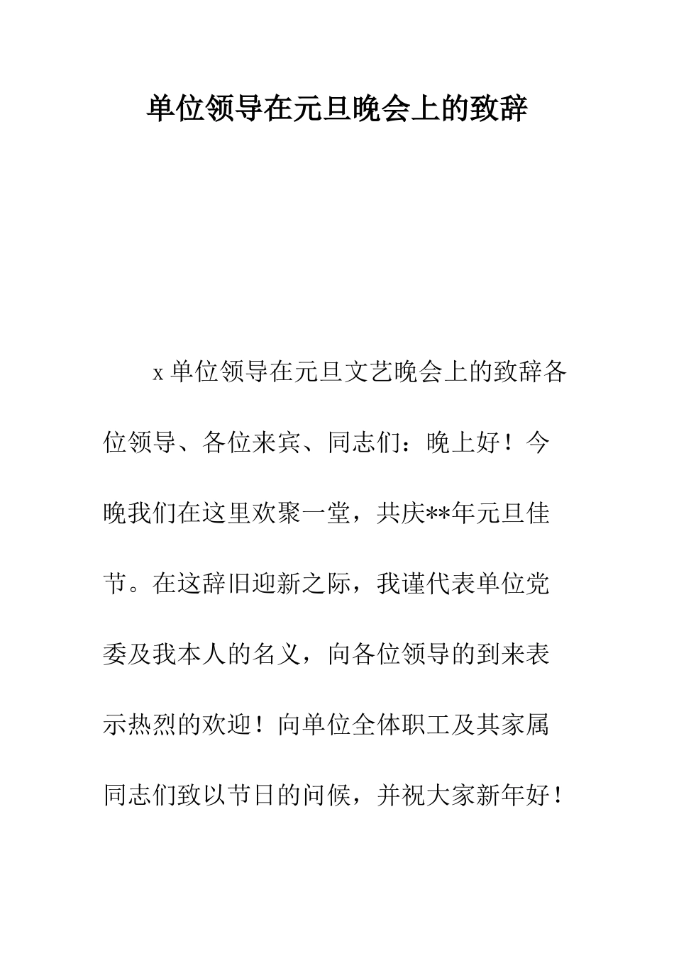 单位领导在元旦晚会上的致辞--精编范文_第1页
