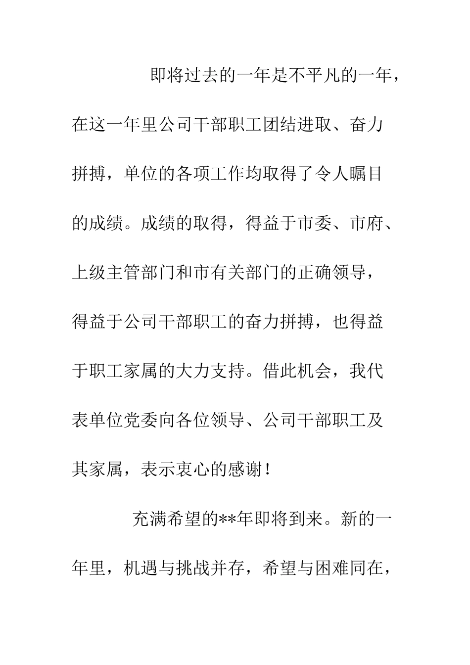 单位领导在元旦晚会上的致辞--精编范文_第2页