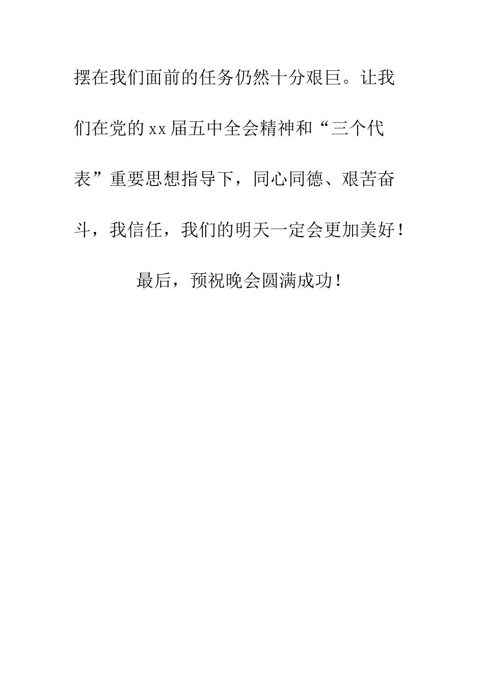 单位领导在元旦晚会上的致辞--精编范文_第3页