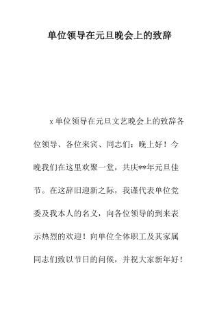 单位领导在元旦晚会上的致辞--精编范文