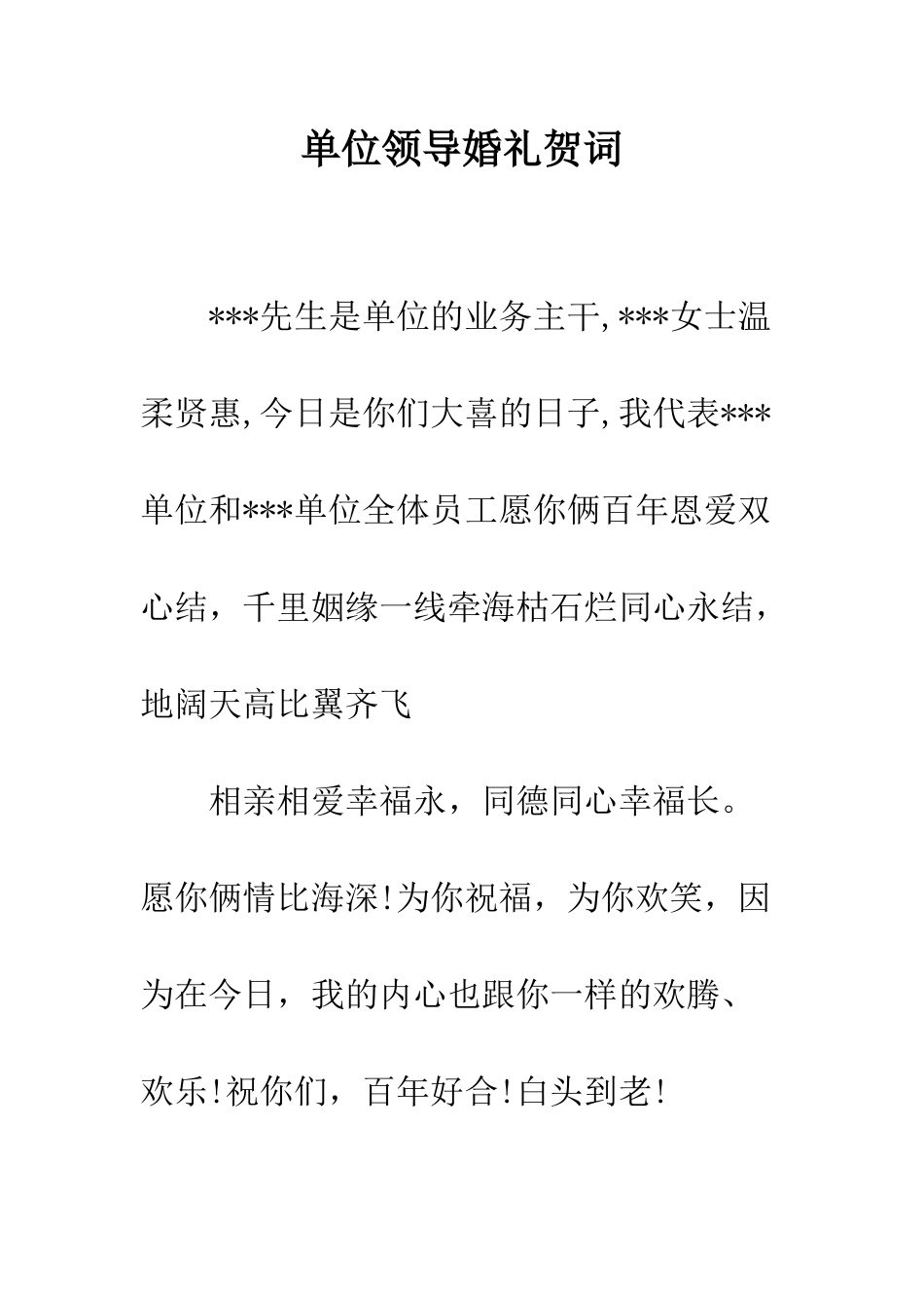 单位领导婚礼贺词--精编范文_第1页