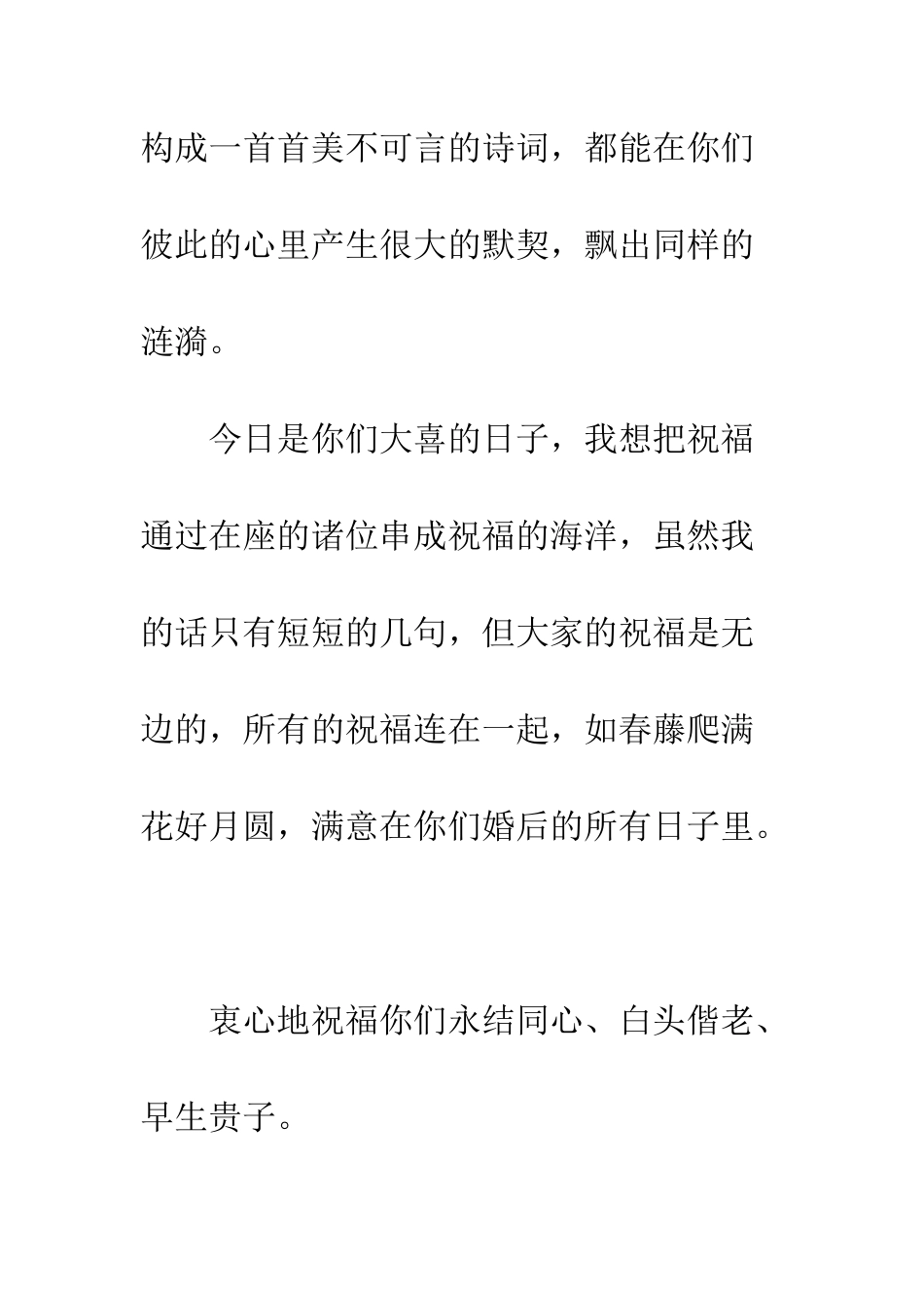 单位领导婚礼贺词--精编范文_第3页