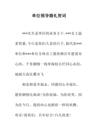 单位领导婚礼贺词--精编范文