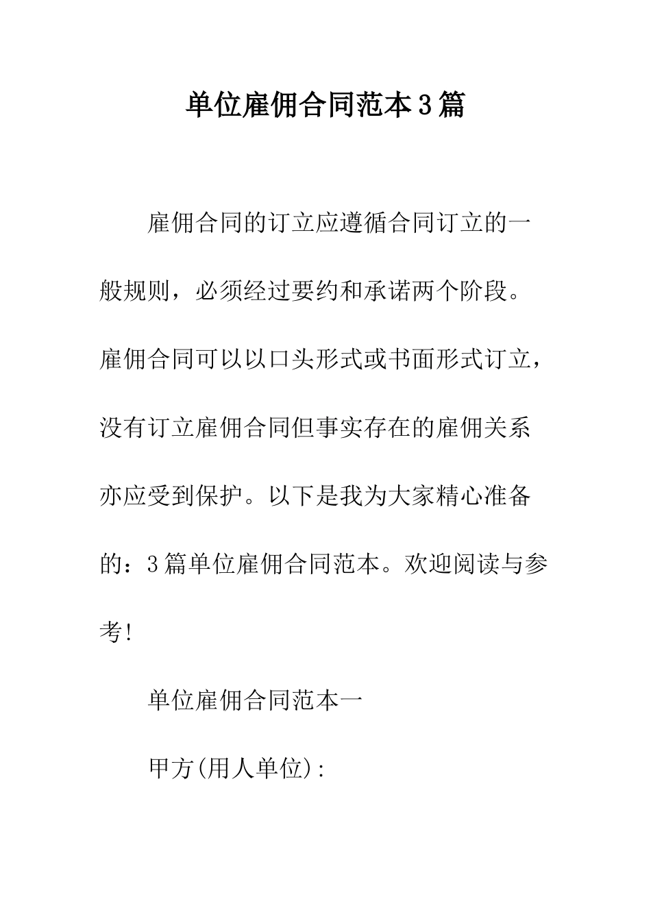 单位雇佣合同范本3篇--精编范文_第1页