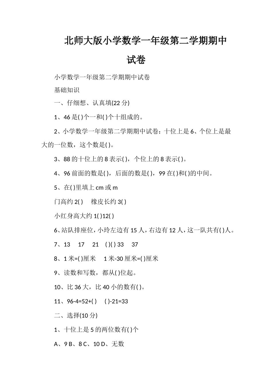 北师大版小学数学一年级第二学期期中试卷_第1页