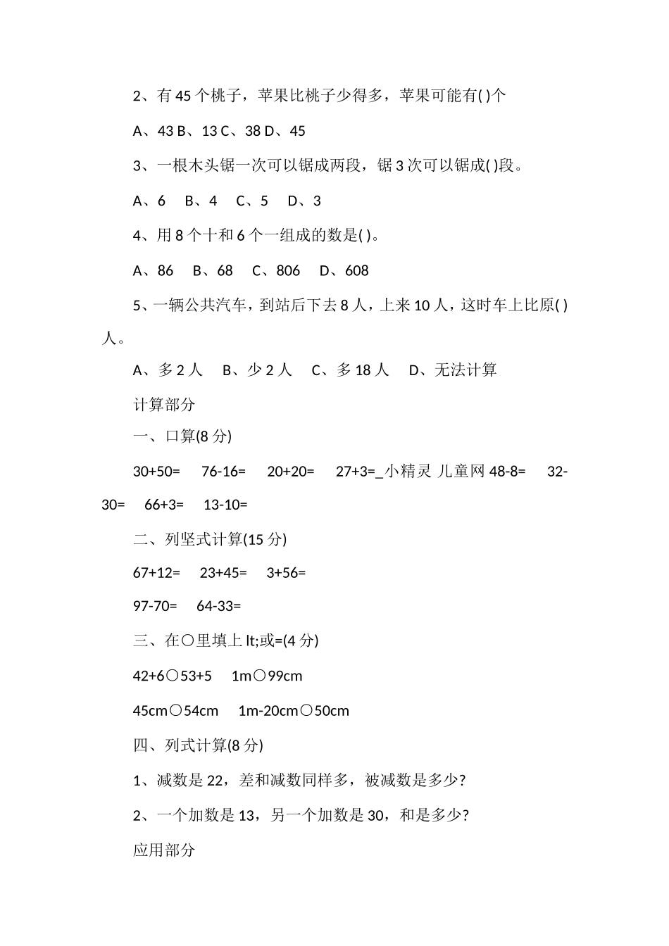北师大版小学数学一年级第二学期期中试卷_第2页
