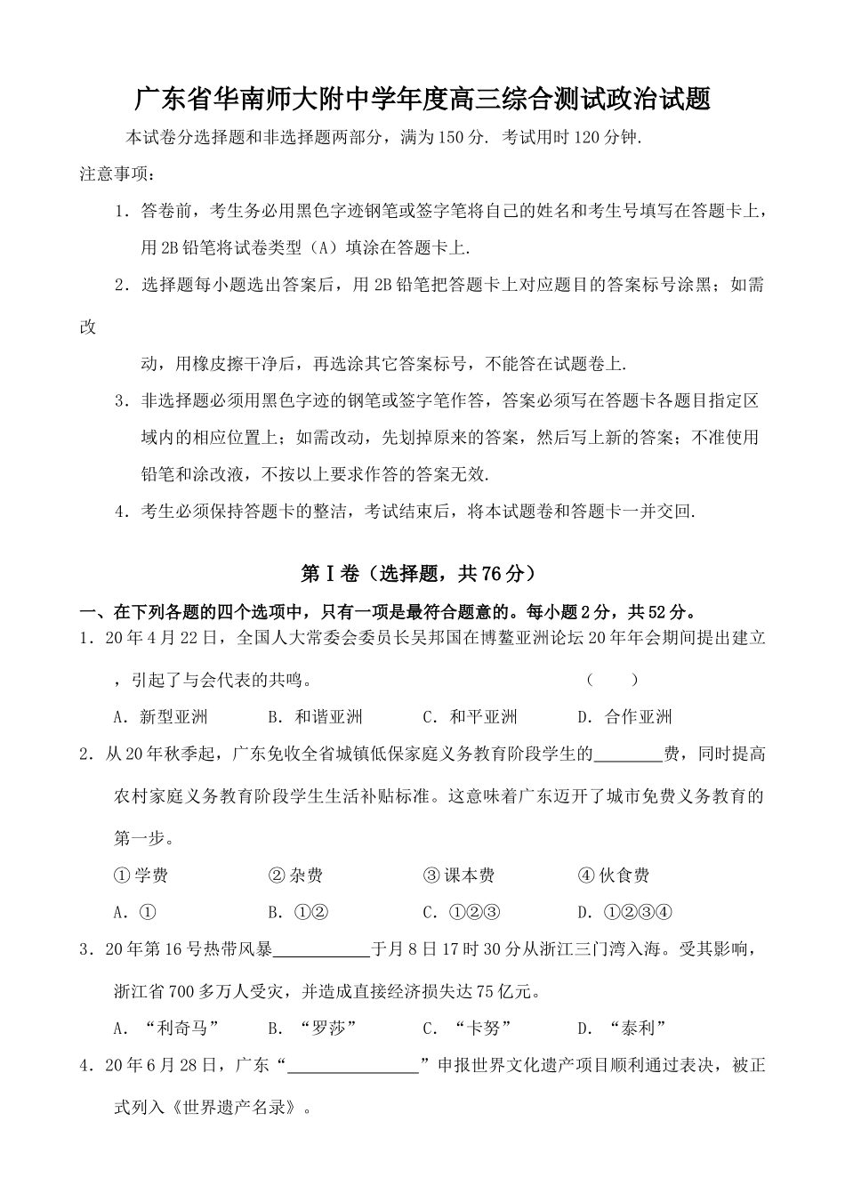 广东省华南师大附中学年度高三综合测试政治试题_第1页