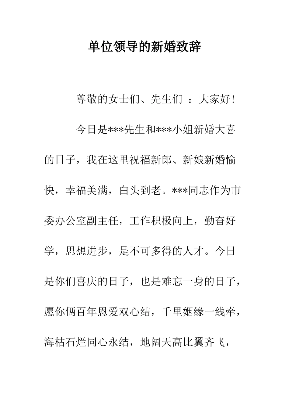 单位领导的新婚致辞--精编范文_第1页