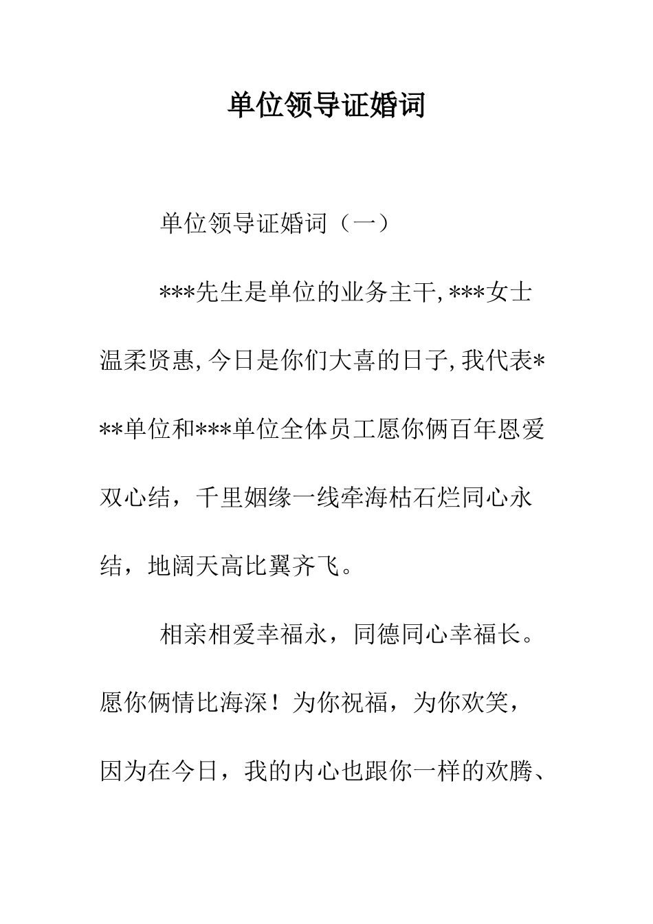 单位领导证婚词--精编范文_第1页