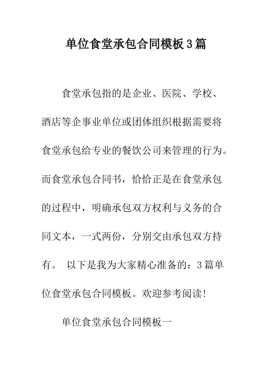 单位食堂承包合同模板3篇--精编范文_第1页