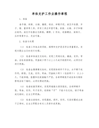 单体支护工作业操作规程