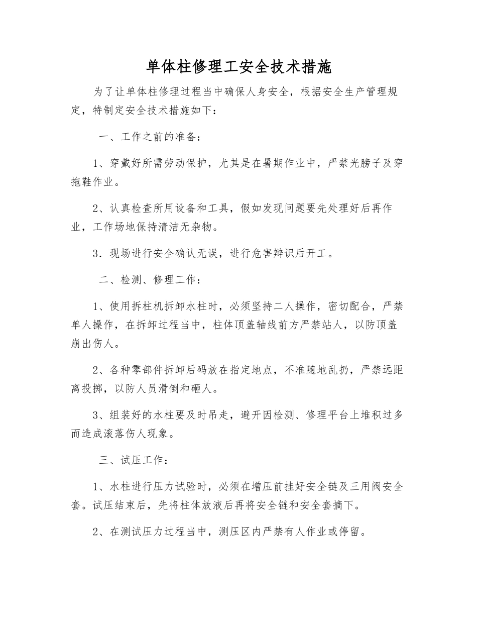 单体柱修理工安全技术措施_第1页