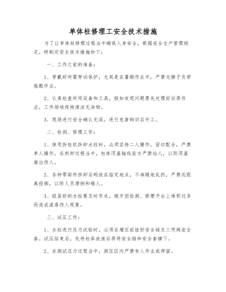 单体柱修理工安全技术措施