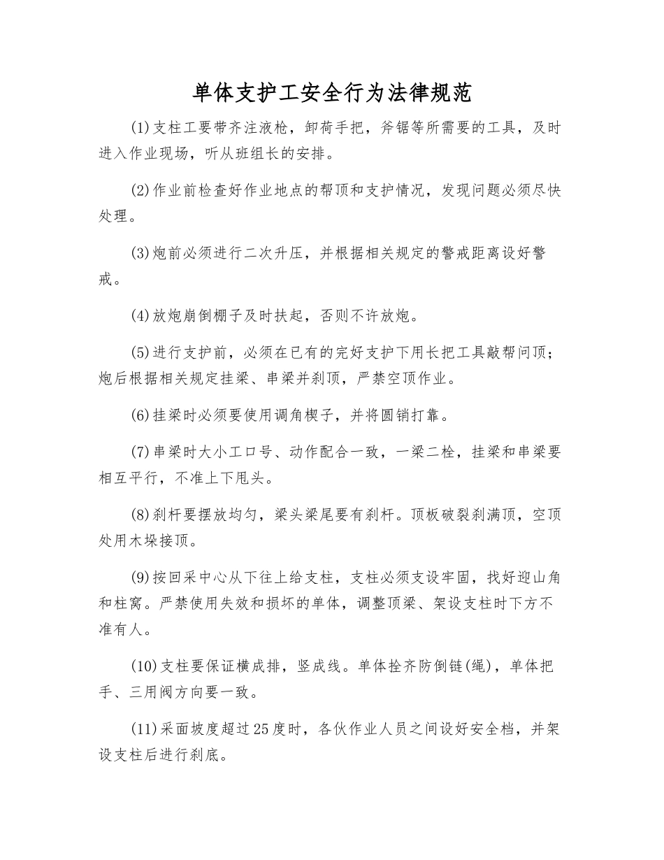 单体支护工安全行为规范_第1页