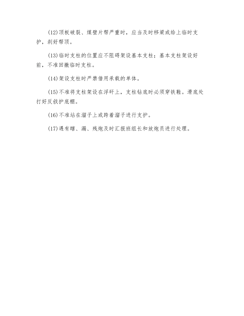 单体支护工安全行为规范_第2页