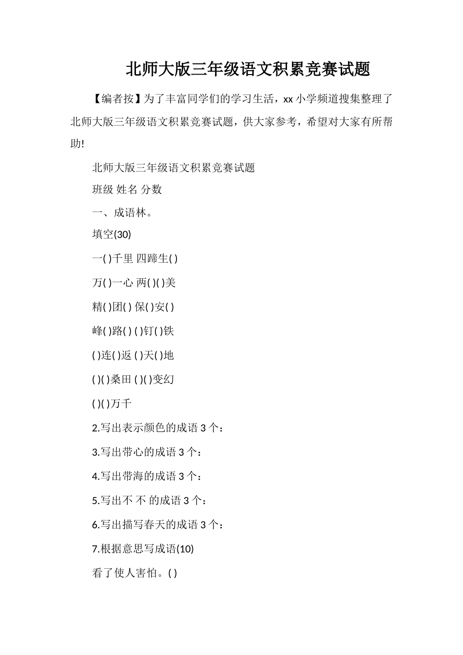北师大版三年级语文积累竞赛试题_第1页
