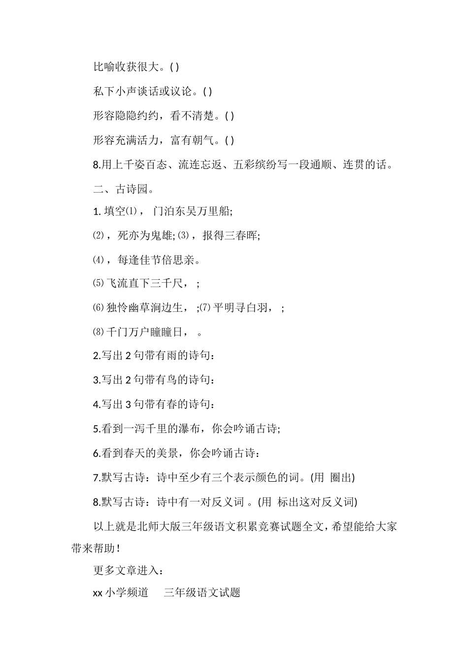 北师大版三年级语文积累竞赛试题_第2页