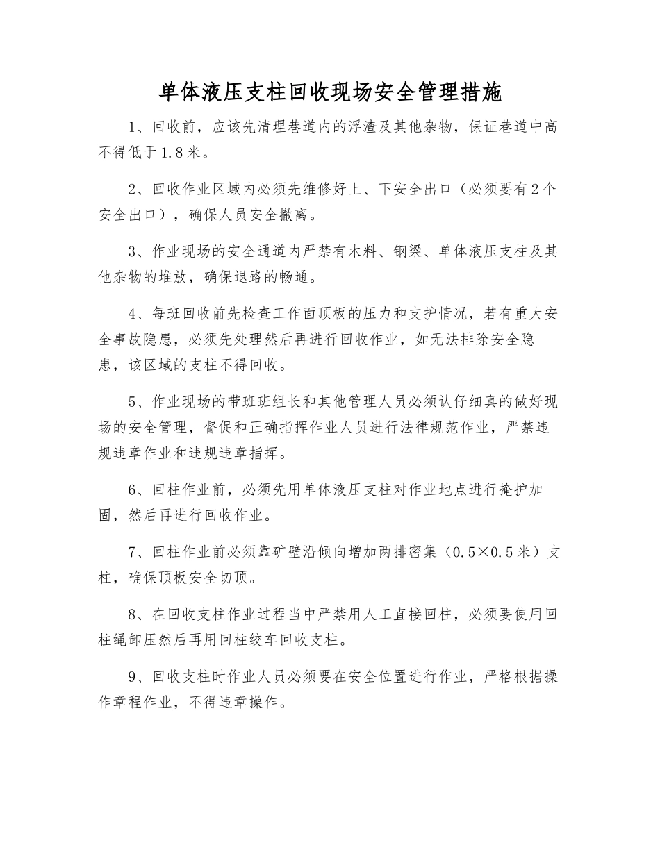 单体液压支柱回收现场安全管理措施_第1页
