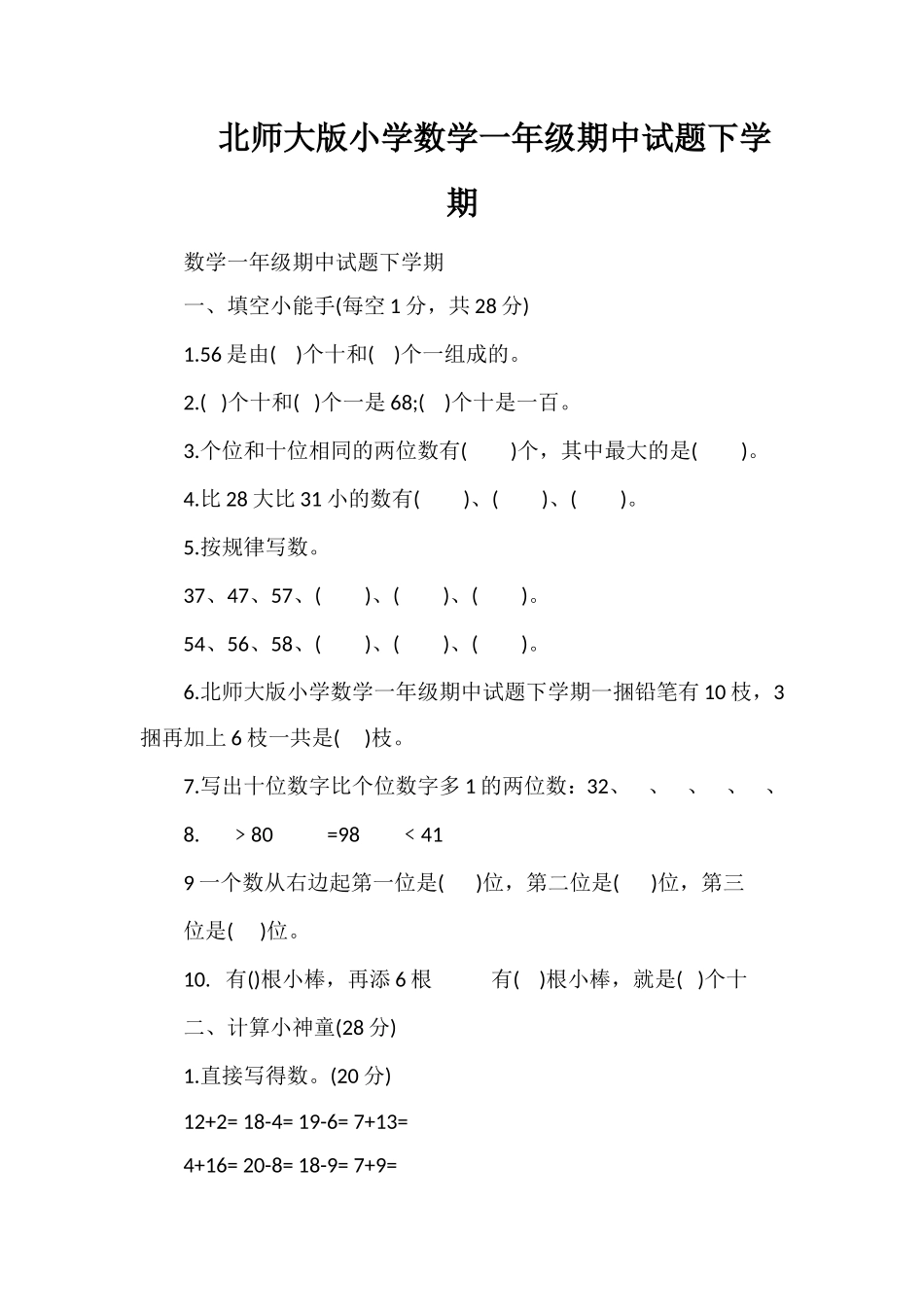 北师大版小学数学一年级期中试题下学期_第1页