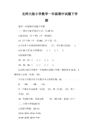 北师大版小学数学一年级期中试题下学期