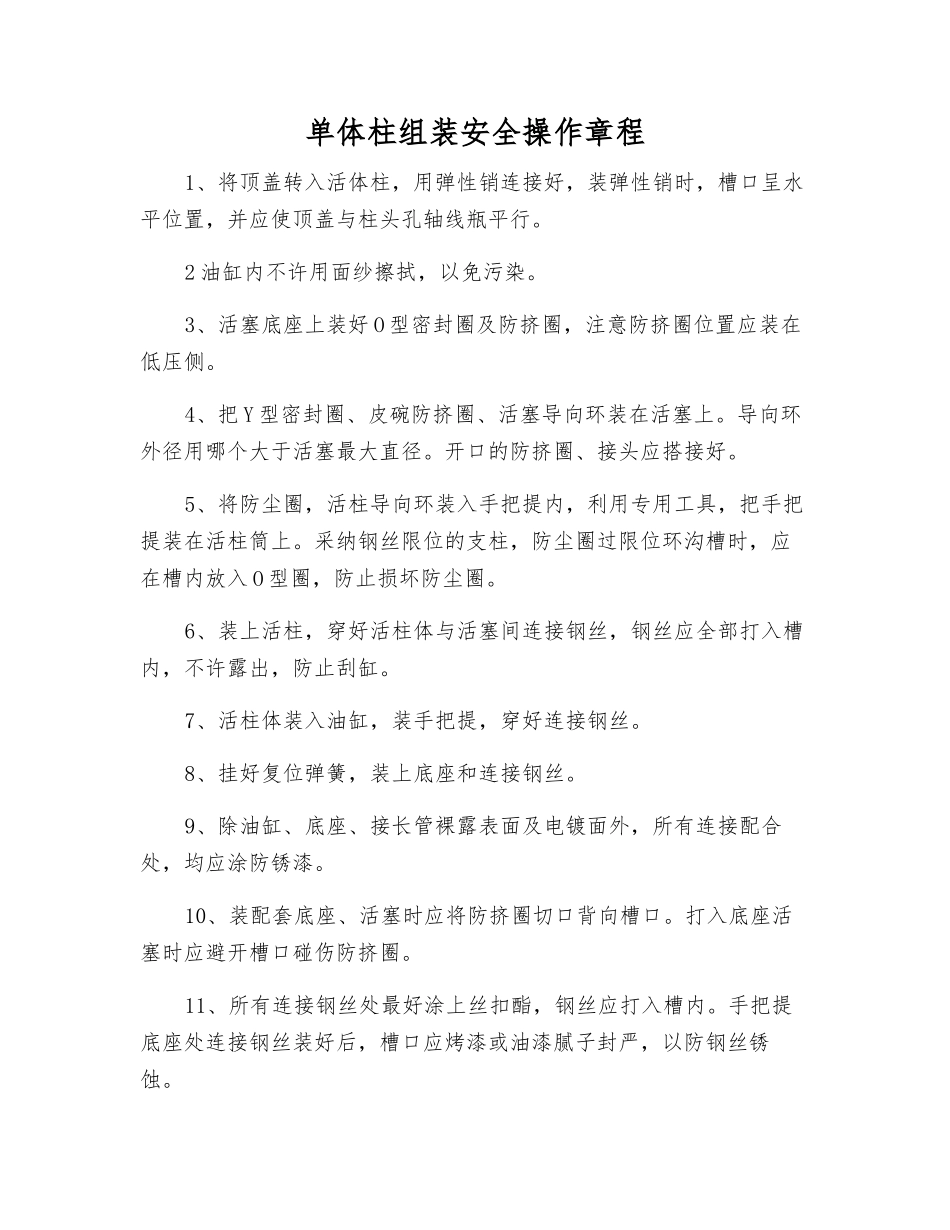 单体柱组装安全操作规程_第1页