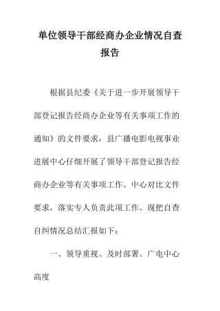 单位领导干部经商办企业情况自查报告--精编范文
