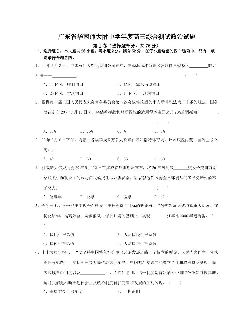 广东省华南师大附中学年度高三综合测试政治试题测试题_第1页