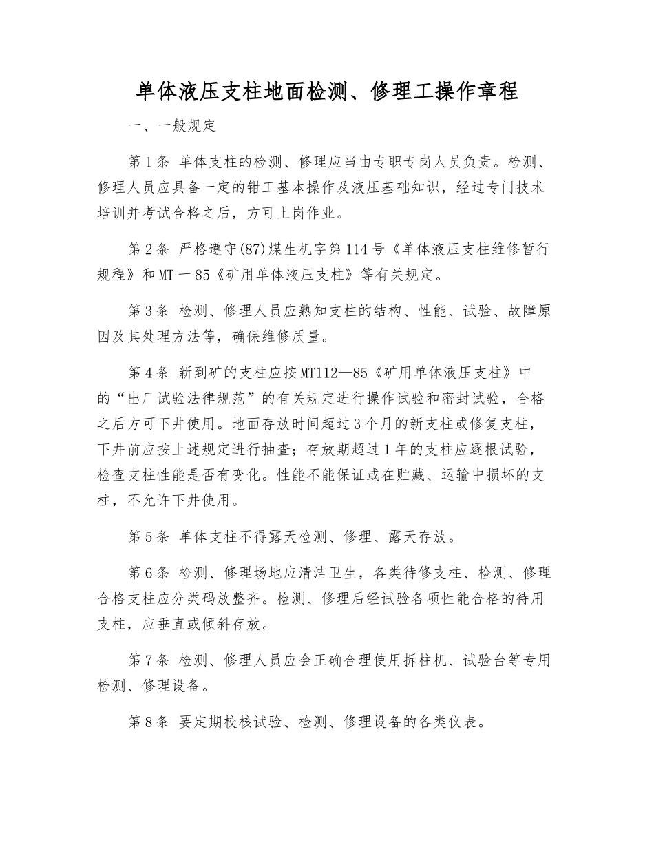 单体液压支柱地面检修工操作规程_第1页