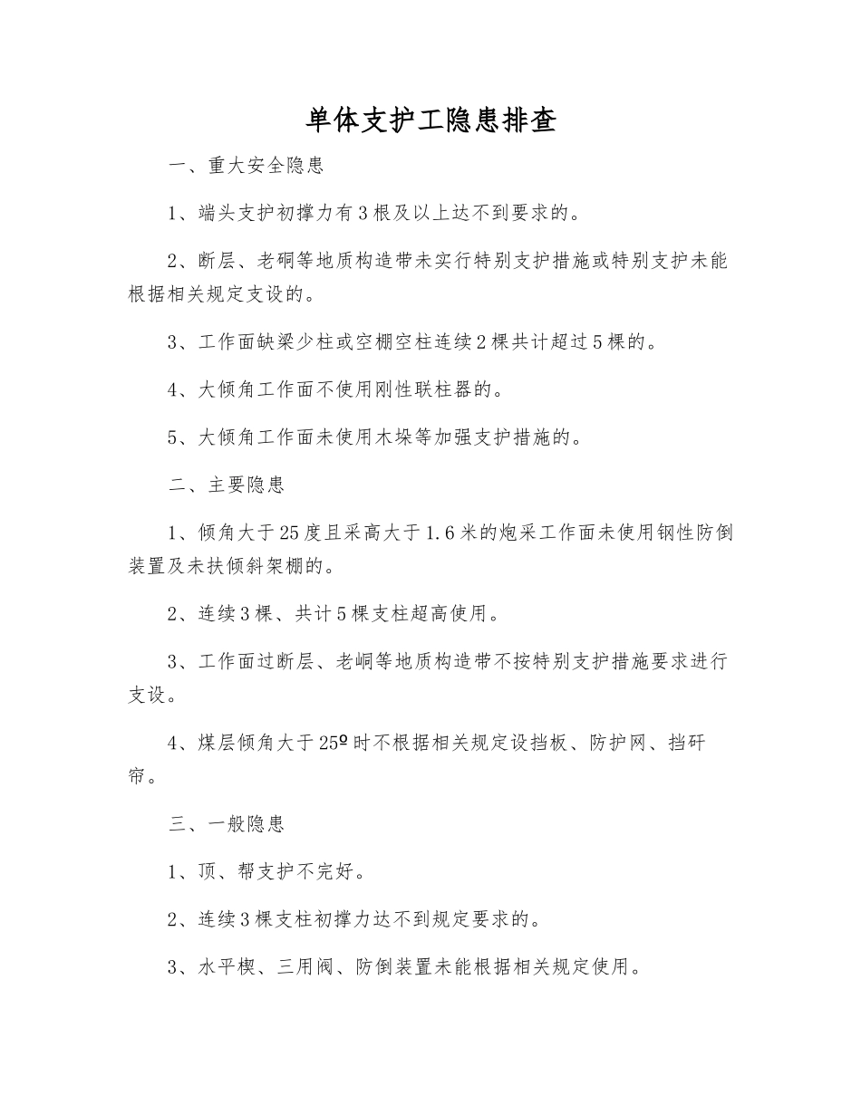 单体支护工隐患排查_第1页