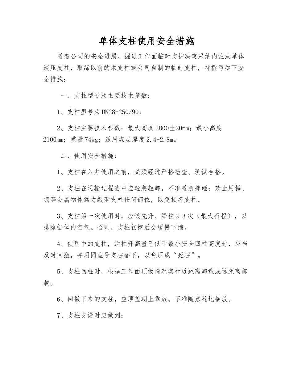 单体支柱使用安全措施_第1页