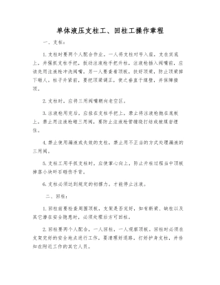 单体液压支柱工、回柱工操作规程
