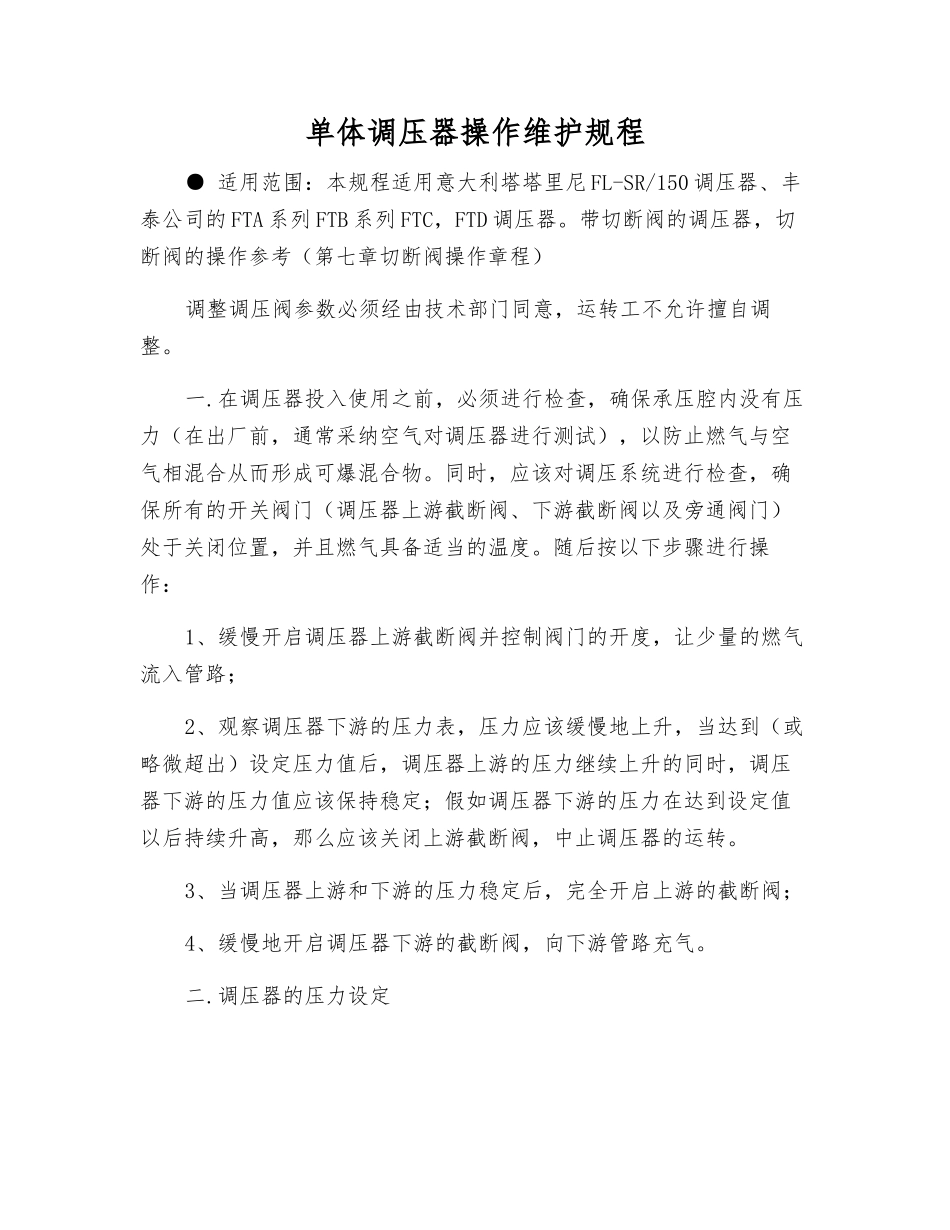单体调压器操作维护规程_第1页