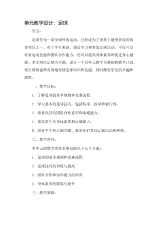 单元教学设计足球