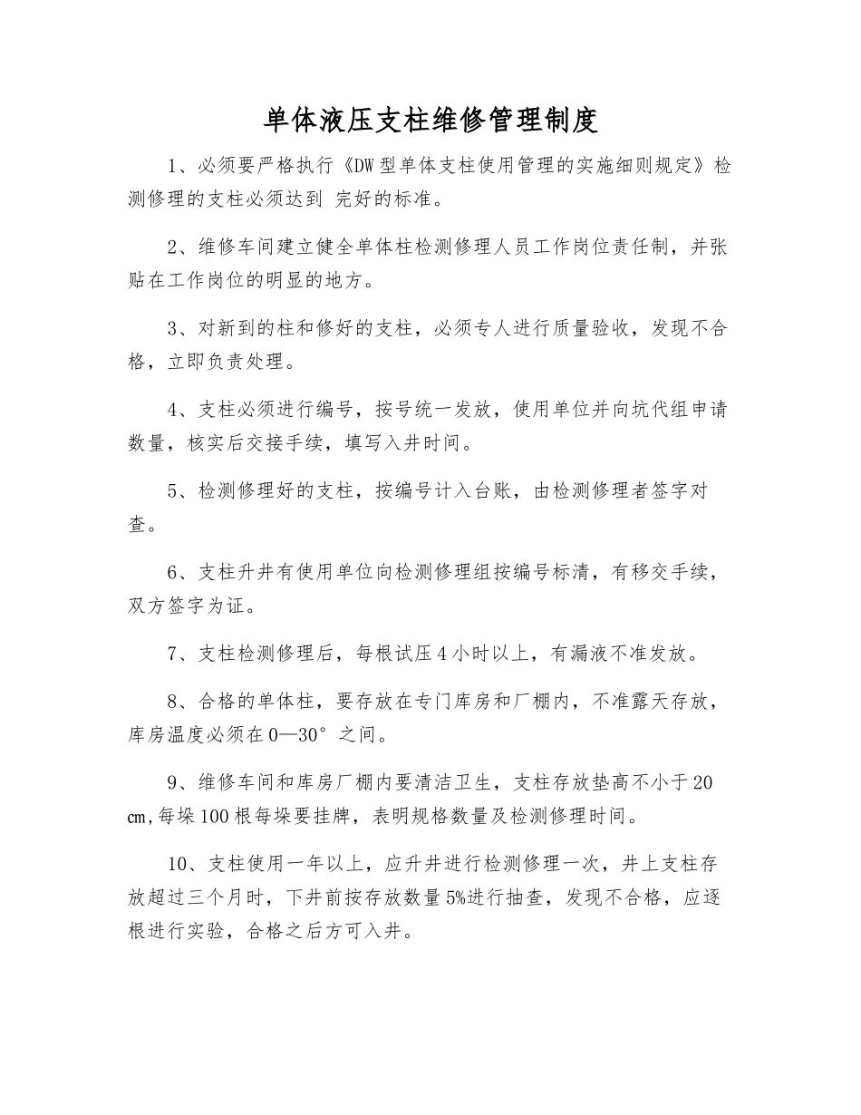 单体液压支柱维修管理制度_第1页