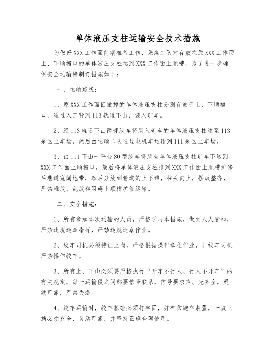 单体液压支柱运输安全技术措施_第1页
