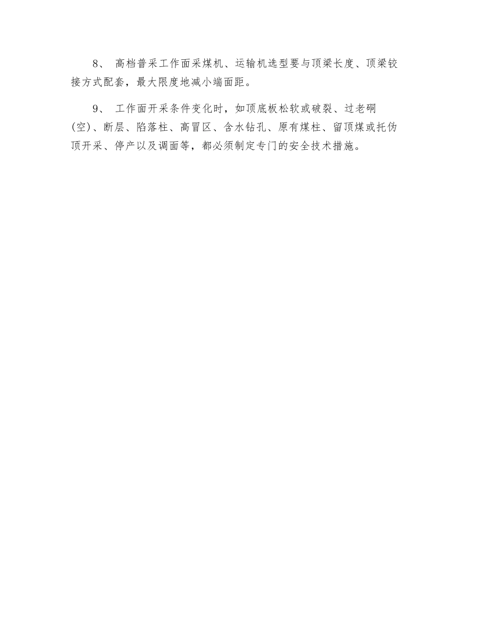 单体支柱工作面顶板管理_第2页